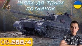 РОЗІШРАШ КОРОБОК|Шлях до трьох позначок | Об.268/4 | Початок 88.36% Серія 4 | #wot_ua