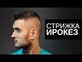 Мужская стрижка ИРОКЕЗ - Арсен Декусар / Arsen Dekusar