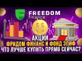 Разбираем акции Фридом Финанс FRHC | Фонд ЗПИФ | Что лучше купить прямо сейчас