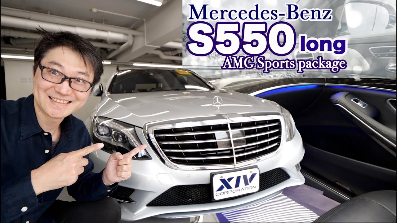 爆安】S550ロングが398万円で買える！ - YouTube