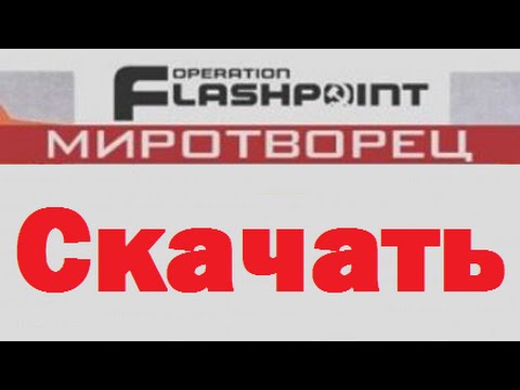 Скачать Operation Flashpoint: Миротворец (+ссылка)