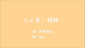 تحميل 阿部真央 じゃあ 何故 Mp3