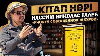 Книговыжималка | Кітапсыққыш: "Рискуя собственной шкурой" - Нассим Талеб