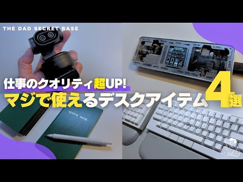 【マストバイ】仕事がマジで捗る!おすすめデスクアイテム4選/便利ガジェット