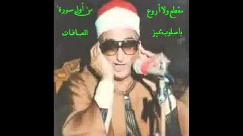 الشيخ محمد عبدالعزيز حصان.مقطع مميزمن أول سورة الصافات
