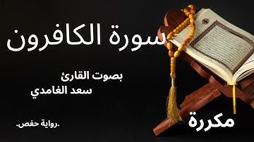 سورة الكافرون بصوت القارئ سعد الغامدي#قرآن #اكسبلور #المصحف #سعد_الغامدي