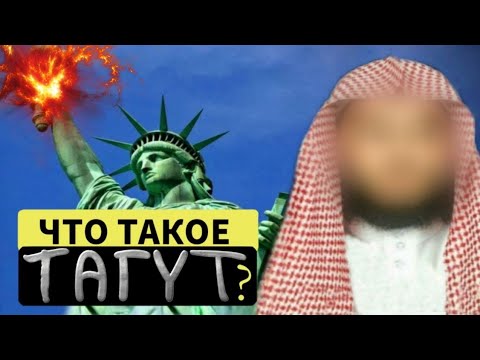 Что такое Тагут? - шейх Абу Мухаммад Мадани