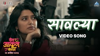 सावल्या Saavalya Song | Teen Adkun Sitaram | तीन अडकून सीताराम | Vaibhav, Sankarshan, Alok, Prajakta