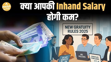New Labour Codes: Inhand Salary क्यों घटेगी| जानिए पूरी सच्चाई| Paisa Live