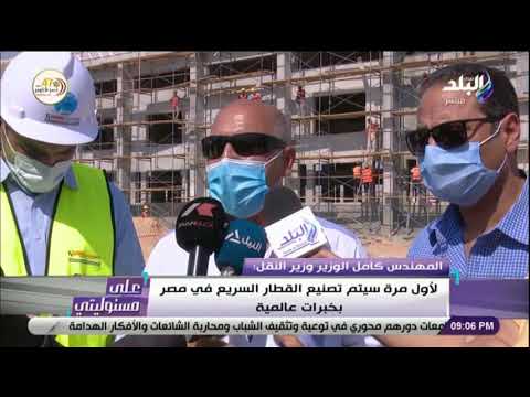 تصريحات المهندس كامل الوزير وزير النقل خلال جولته بمشروع القطار المكهرب