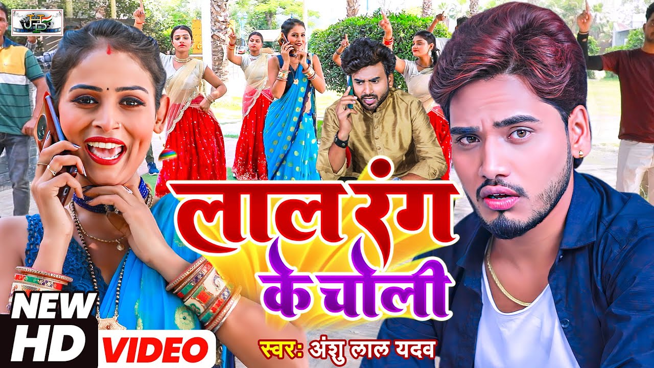 Video          Anshu Lal Yadav    Lale Rang Ke Choli    New Bhojpuri Video Song
