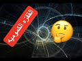 القفزة الكمومية وعالم الكم القفزة الكمومية وعالم الكم
