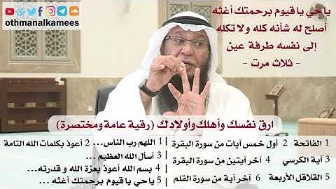 156 - رقية عامة ومختصرة ارق نفسك وأهلك وأولادك بالرقية الشرعية - عثمان الخميس - الشيخ بدر الفيلكاوي