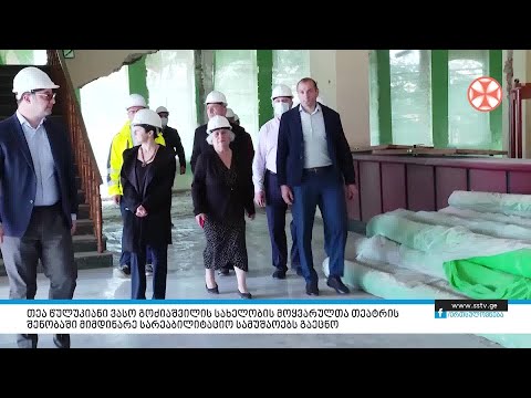 თეა წულუკიანი ვასო გოძიაშვილის სახელობის თეატრის შენობაში მიმდინარე სარეაბილიტაციო სამუშაოებს გაეცნო