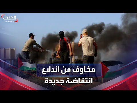هل نشهد الانتفاضة الفلسطينية الثالثة قريبا