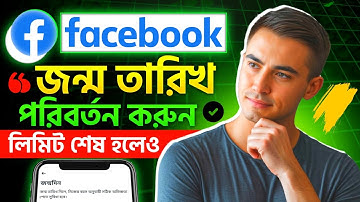 Facebook Date of Birth Change Limit End হলে কিভাবে DOB পরিবর্তন করবেন | 2025 Update