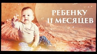 Ребенку 11 месяцев - Senya Miro(Мирёне 11 месяцев, осталось чуть-чуть и год!!! В этом видео, как обычно, развитие ребенка, режим, умелки. __ Под..., 2015-06-06T04:00:00.000Z)