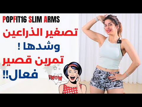 تنحيف الذراعين وشدهم تقريب الين تمرين قصير وفعال مع سارة بوبفيت 