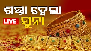LIVE | କମିଲା ସୁନା ଦର, ରୂପା ବି ଶସ୍ତା | Gold Price | Odisha | OTV