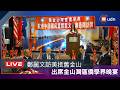 【LIVE】0603鄭麗文昨抵舊金山 金山灣區僑學界晚宴