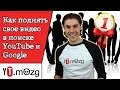 Как поднять свое видео в поиске YouTube и Google - Продвижение канала и видео на YouTube