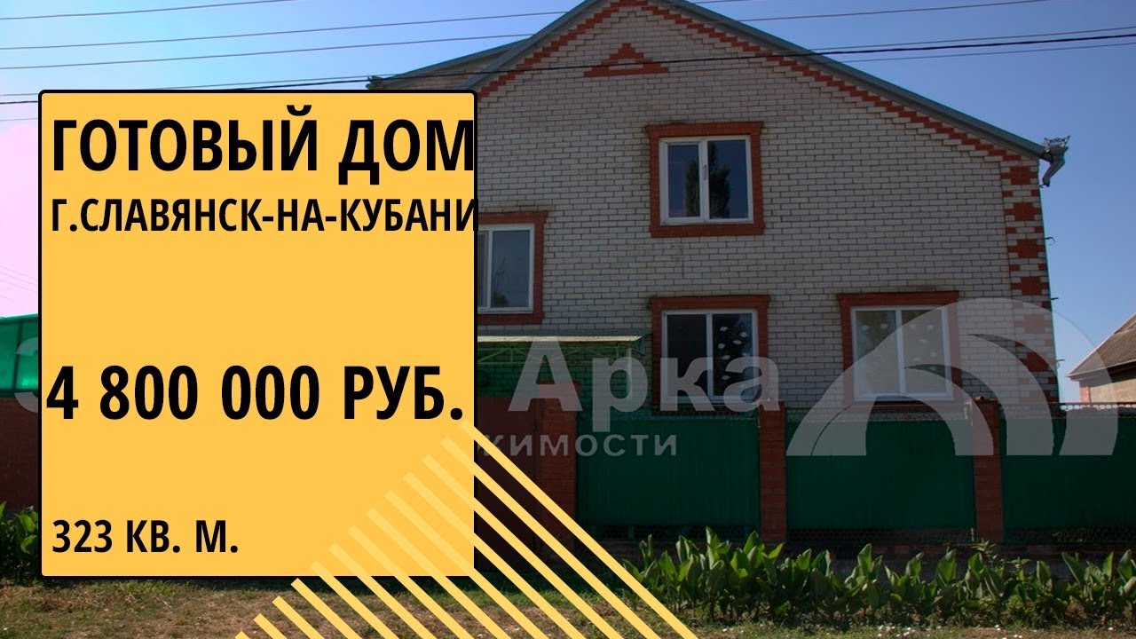 Славянск-на-Кубани готовый дом гараж