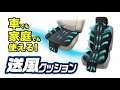 車でも家庭でも汗ムレ解消！送風クッション
