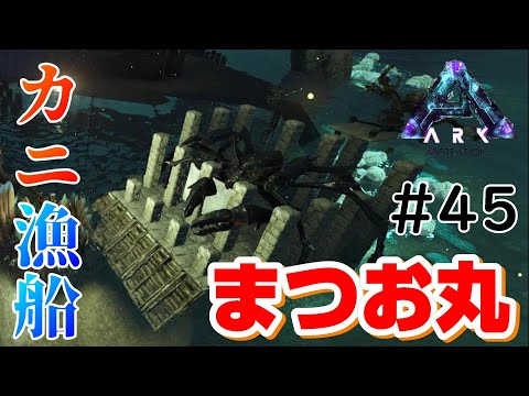 カニ漁船まつお丸出陣 素人ark Survival Evolved実況aberration編 ４５ Youtube