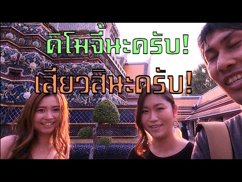 จีบสาวญี่ปุ่นที่มาเที่ยวประเทศไทยตอนแรก