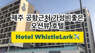 제주 공항근처 바다앞 전객실 테라스있는 가성비호텔[휘슬락호텔]내돈내산후기/조식후기
