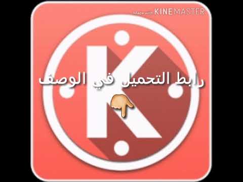 تحميل برنامج كين ماستر