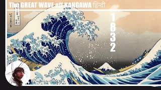 The Great Wave off Kanagawa by HOKUSAI and view of JAPAN || UKIYO E in Hindi