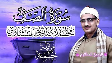 سورة الصف محمد صديق المنشاوي ختمة مرتلة بجودة عالية Surah As-Saff