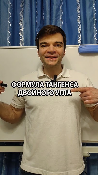 Формула тангенса двойного угла. #математикаегэ #тригонометрия # ...
