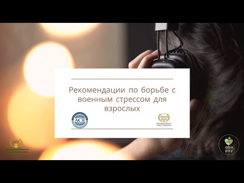 Часть 1. Рекомендации по борьбе с военным стрессом для взрослых/родителей