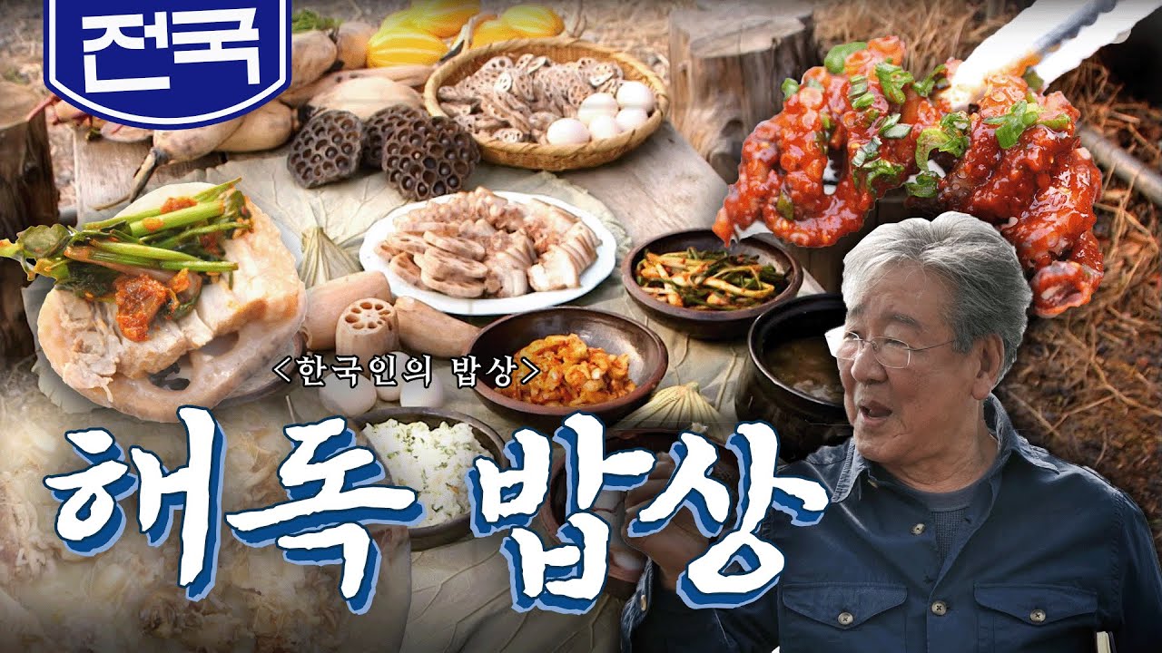 우리 몸을 회복시켜주는 자연의 처방전! '해독 밥상'💊, 잔대, 주꾸미, 바지락, 연근, 미나리 Korean food｜최불암의 한국인의밥상🍚 KBS 20190509