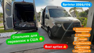 видео: Ч1.Строим спальник в Спринтере для перевозок в США. Дополнительное оборудование. Sprinter. Дальнобой картинка: Ч1.Строим спальник в Спринтере для перевозок в США. Дополнительное оборудование. Sprinter. Дальнобой