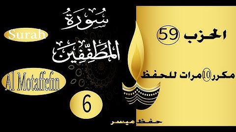 جزء عم السورة 6 سورة المطففين الحفظ بالتكرار والتدرج برواية ورش عشر مرات