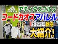 アディダスゴルフの最新シューズ コードカオス22と連動したコードカオスアパレルが登場！【ゴルフ５おすすめアイテム】