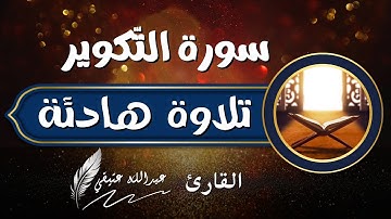 جزء عم (سورة التكوير) عبدالله عتيقي #قران #راحة_نفسية quran #islam#