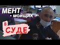 Как менты ведут себя в суде? / МОЙЩИК НОМЕРОВ / Дело по шторкам 2021