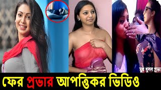 আবারও প্রভার গোপন ভিডিও ভাইরাল