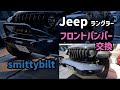 【フロントバンパー交換】JeepラングラーのバンパーをSmittybilt製に交換してみました！