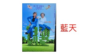 林子祥 葉蒨文 白頭到老 演唱會 10 Oct 2025 紅磡香港體育館  藍天