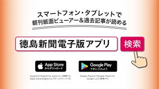 徳島新聞電子版アプリ　ダウンロード無料