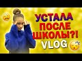 Мой Вечер после ШКОЛЫ👉НИЧЕГО НЕ УСПЕВАЮ😱 Обернула Учебники и Бегу к Врачу