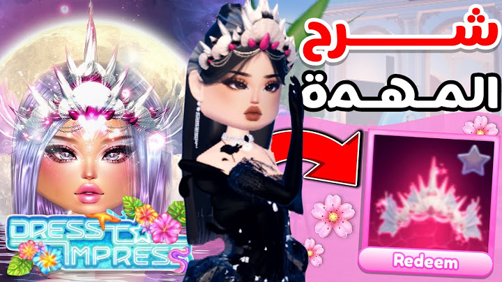 شرح مهمة الحصول على التاج الجديد دريس تو امبريس🌊 DRESS TO IMPRESS CODE