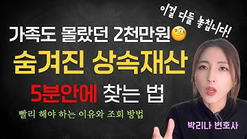 상속 재산 조회, 빨리 해야하는 이유ㅣ상속세 납부기한 ㅣ 온라인으로도 신청가능 ㅣ 안심상속 원스톱 ㅣ 한정승인 변호사 ㅣ 상속 변호사