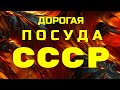 ДОРОГАЯ ПОСУДА СССР