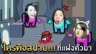 ใครคือสปาย!!! ที่แฝงตัวมาในยานเรา  | Super SUS